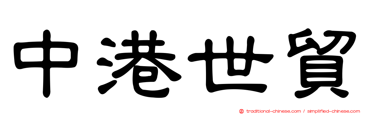 中港世貿