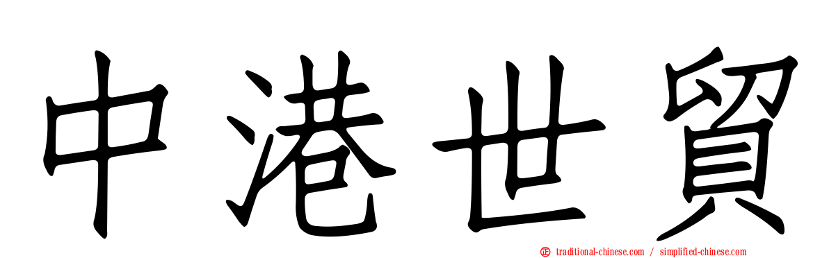 中港世貿