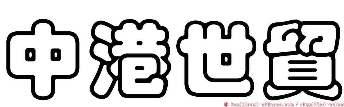 中港世貿