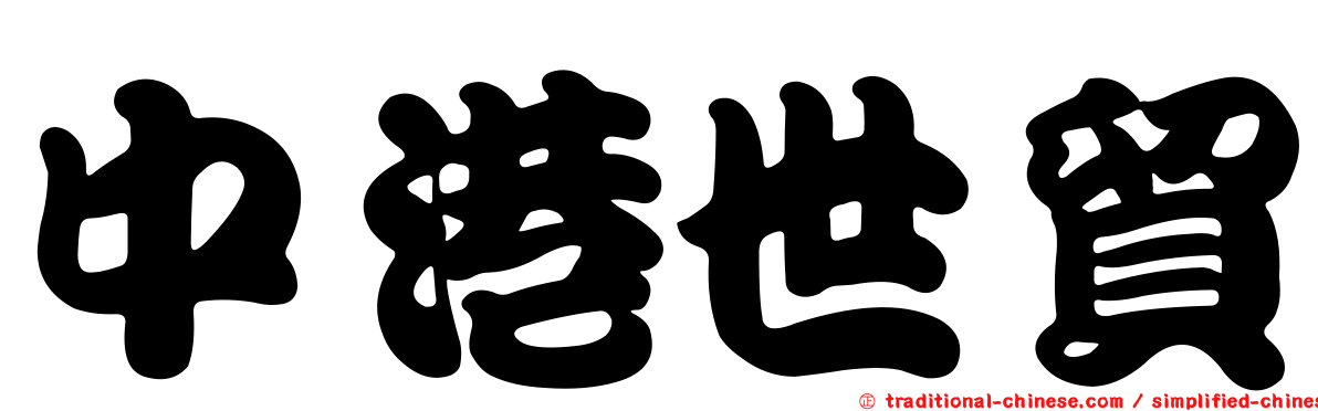 中港世貿