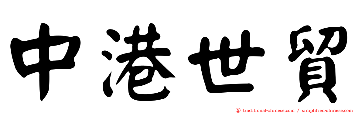 中港世貿