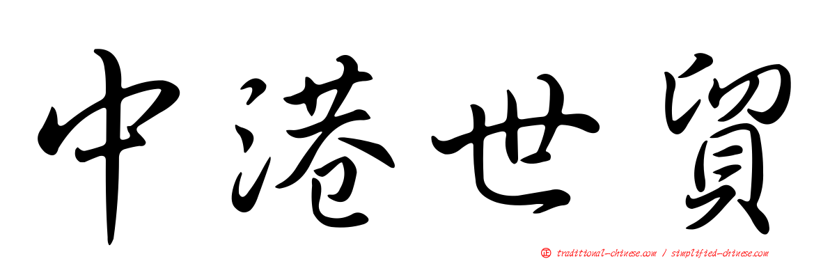 中港世貿