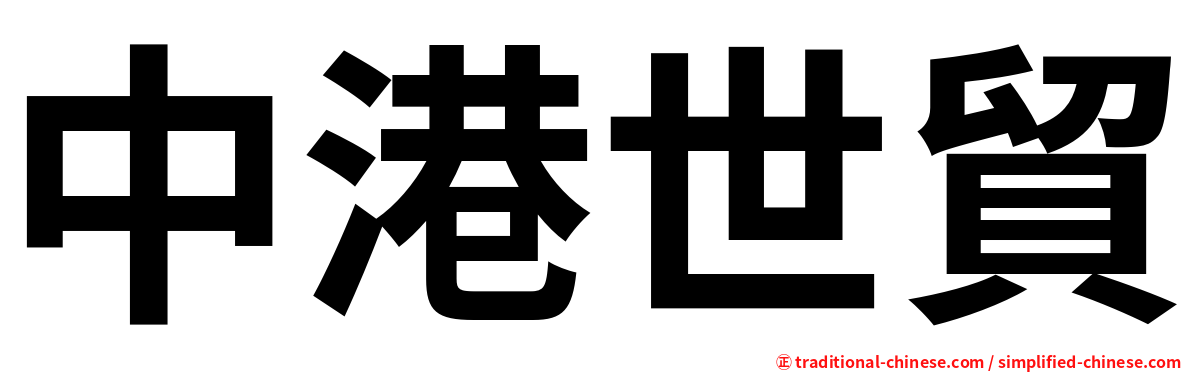 中港世貿