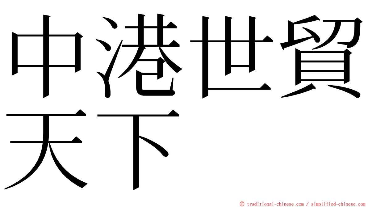 中港世貿天下 ming font