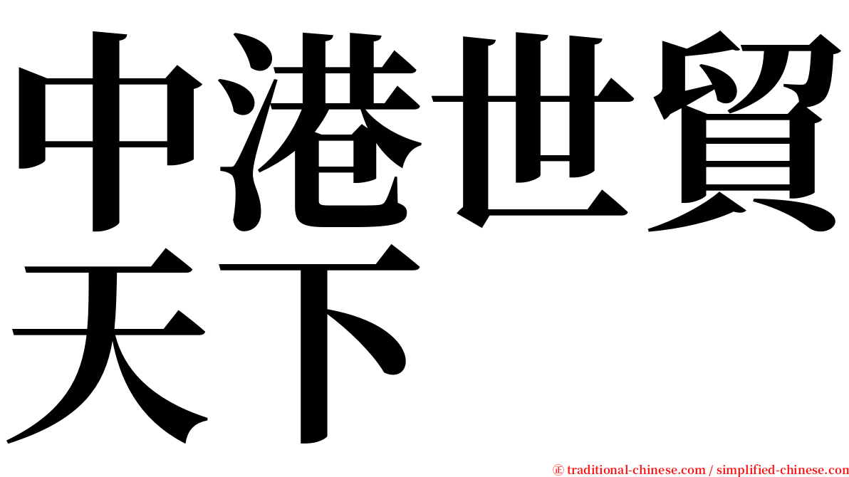 中港世貿天下 serif font