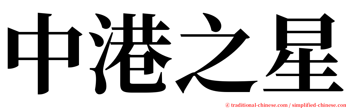 中港之星 serif font