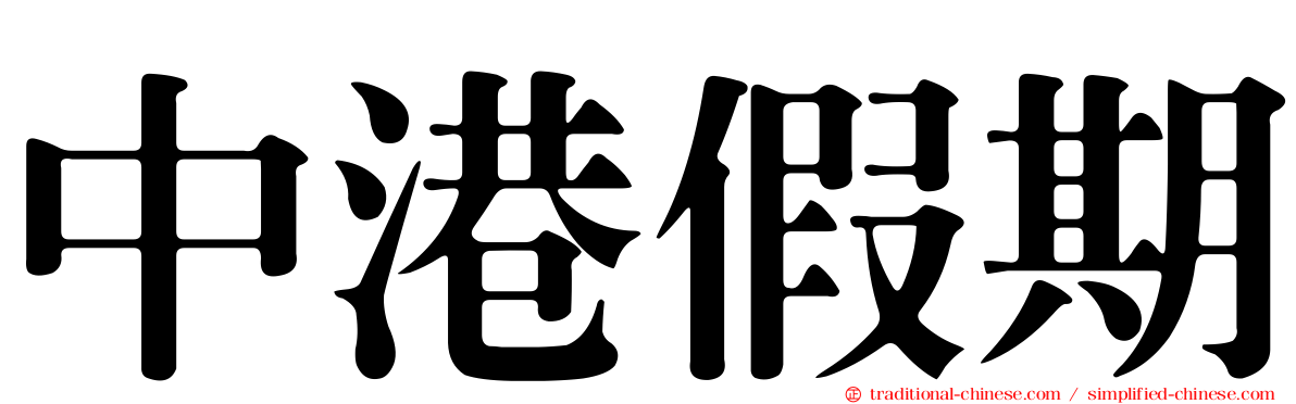 中港假期