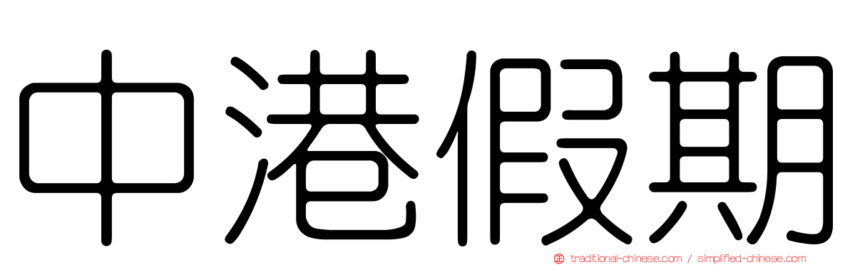 中港假期