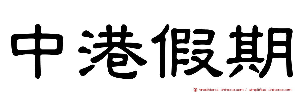 中港假期