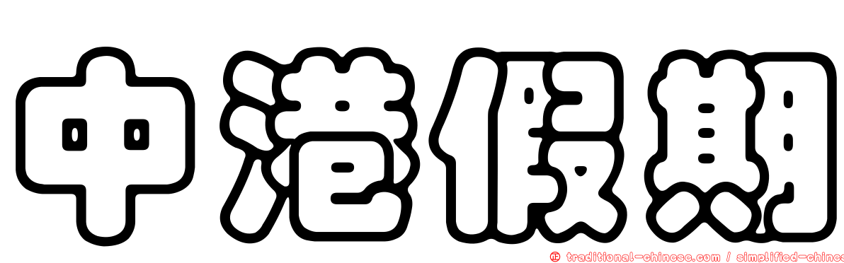 中港假期