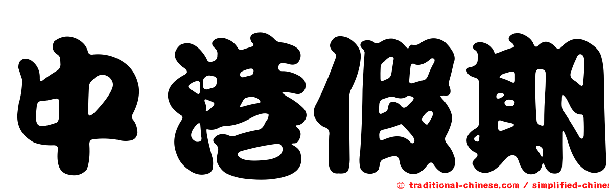中港假期