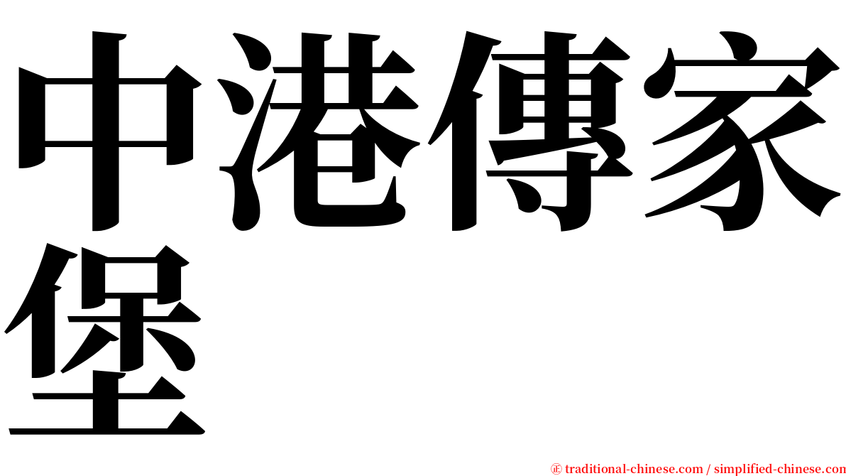 中港傳家堡 serif font