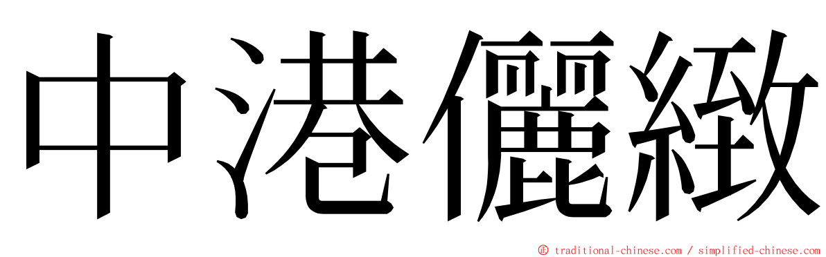 中港儷緻 ming font