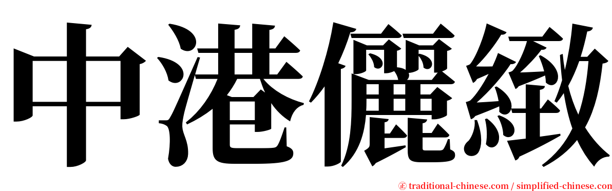 中港儷緻 serif font