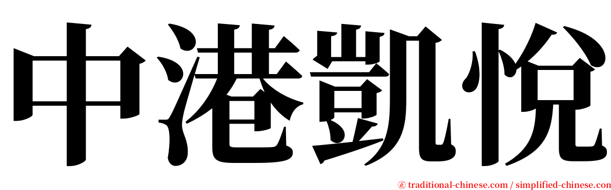 中港凱悅 serif font