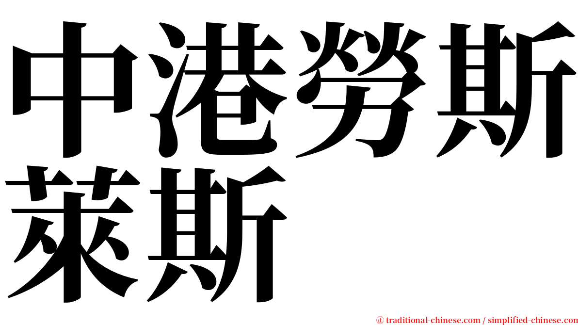 中港勞斯萊斯 serif font