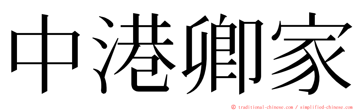 中港卿家 ming font