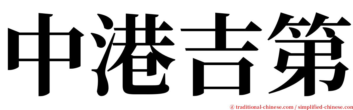 中港吉第 serif font