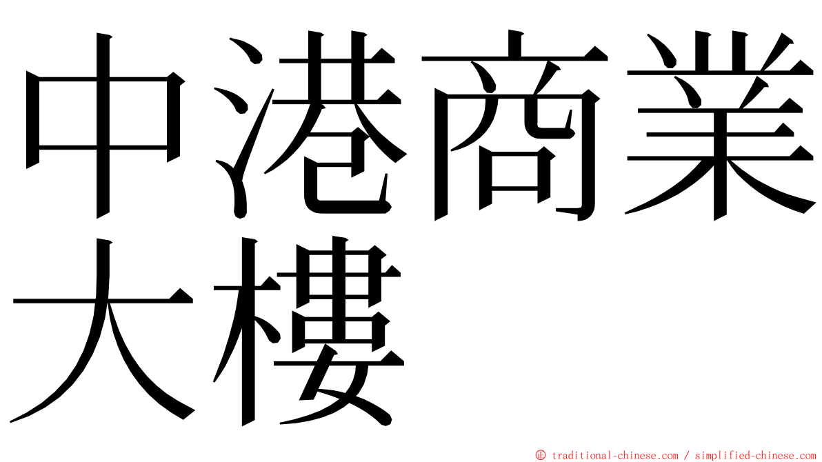 中港商業大樓 ming font