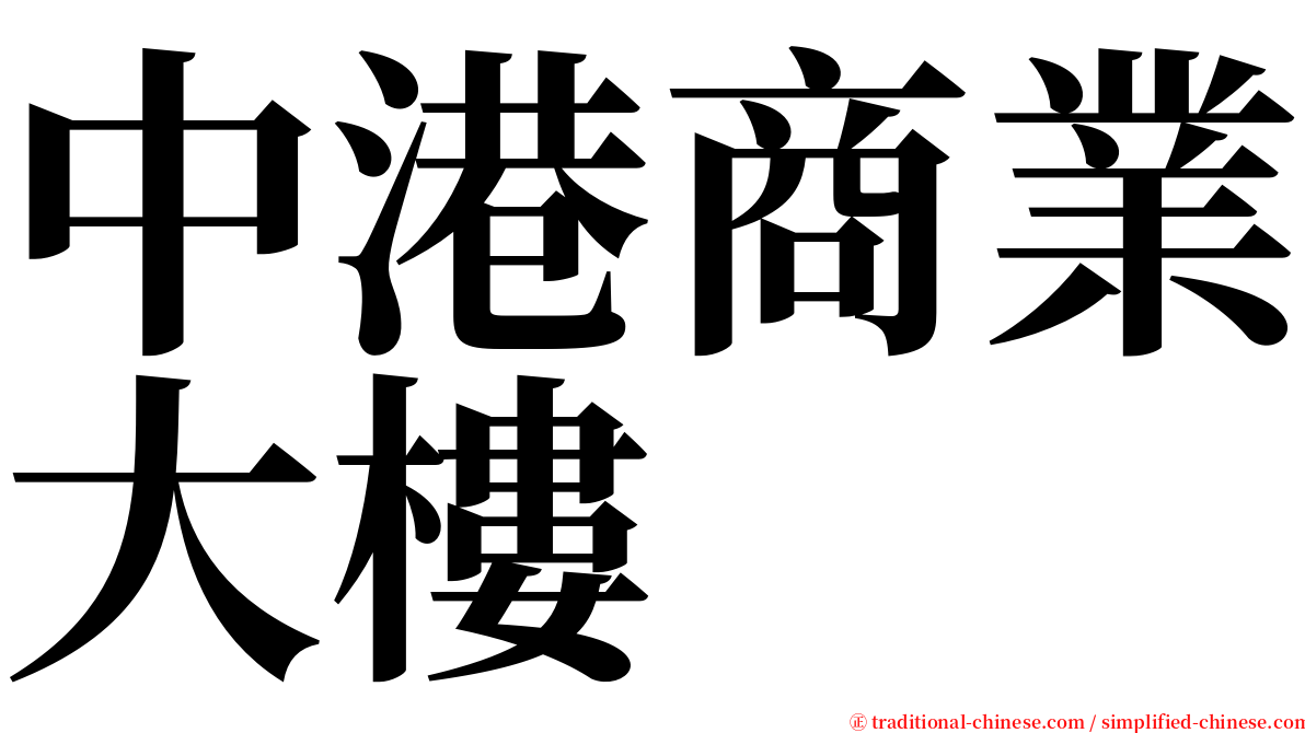 中港商業大樓 serif font