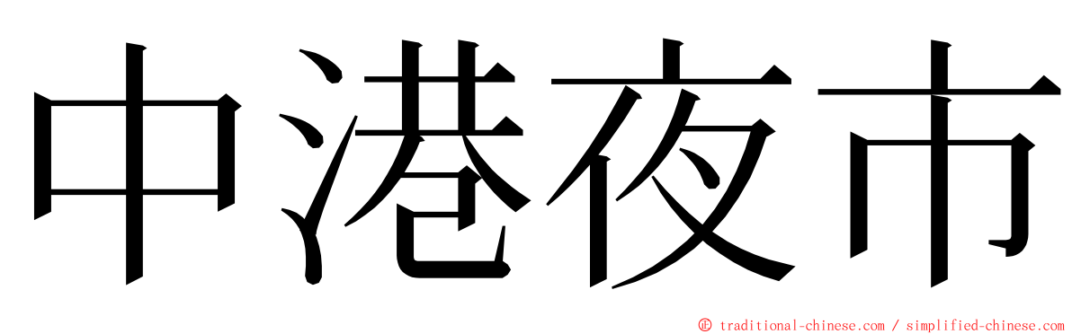 中港夜市 ming font