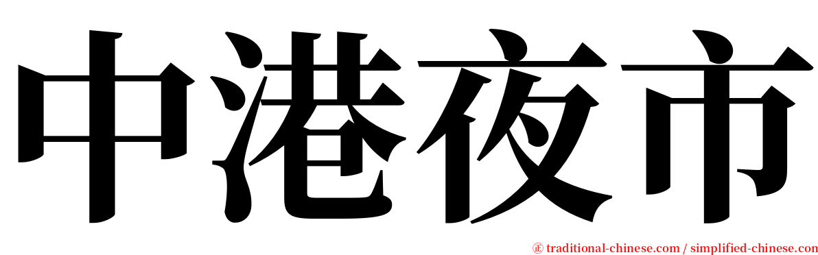 中港夜市 serif font