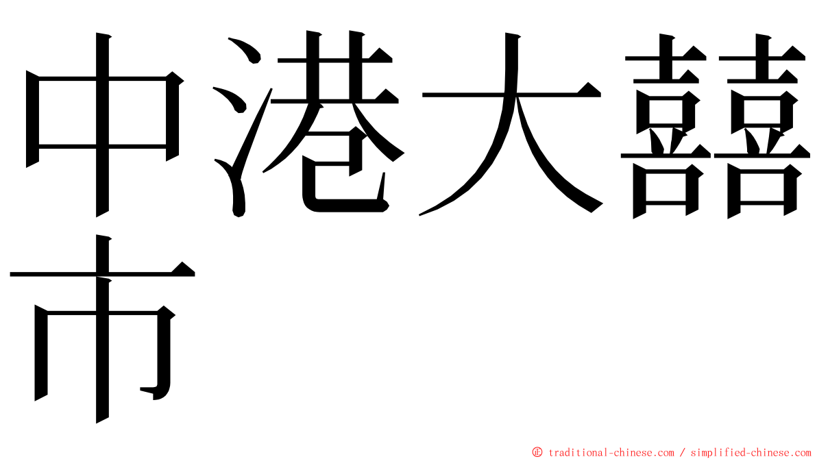 中港大囍市 ming font