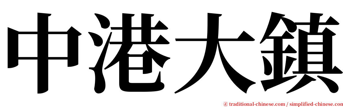 中港大鎮 serif font