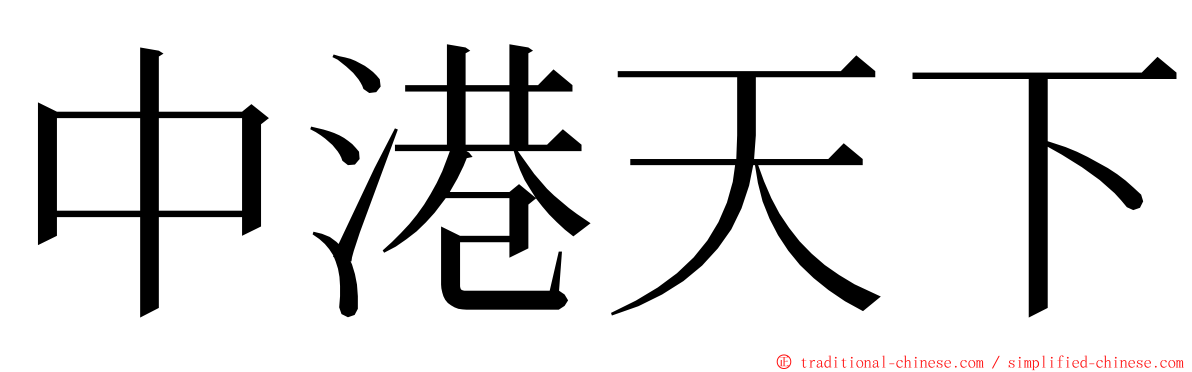 中港天下 ming font