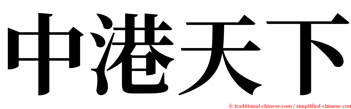 中港天下 serif font