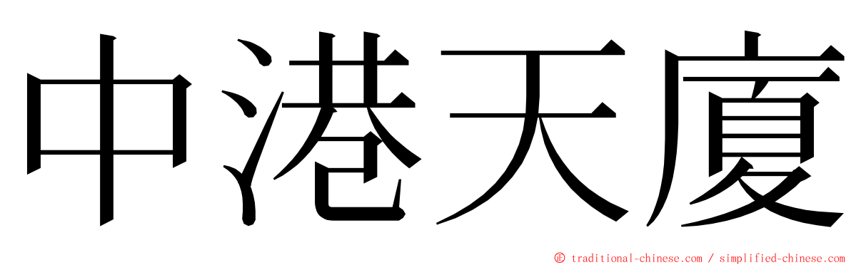 中港天廈 ming font