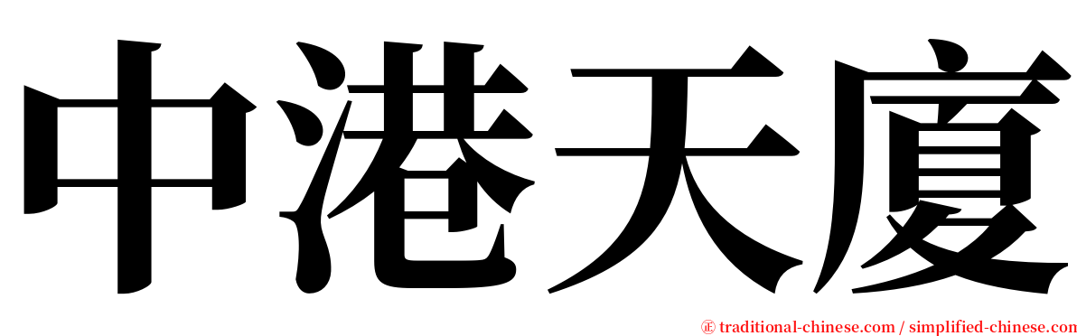 中港天廈 serif font