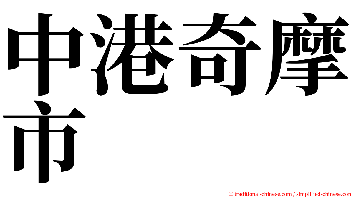 中港奇摩市 serif font