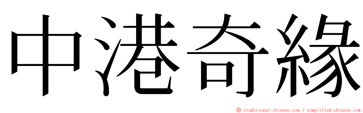 中港奇緣 ming font