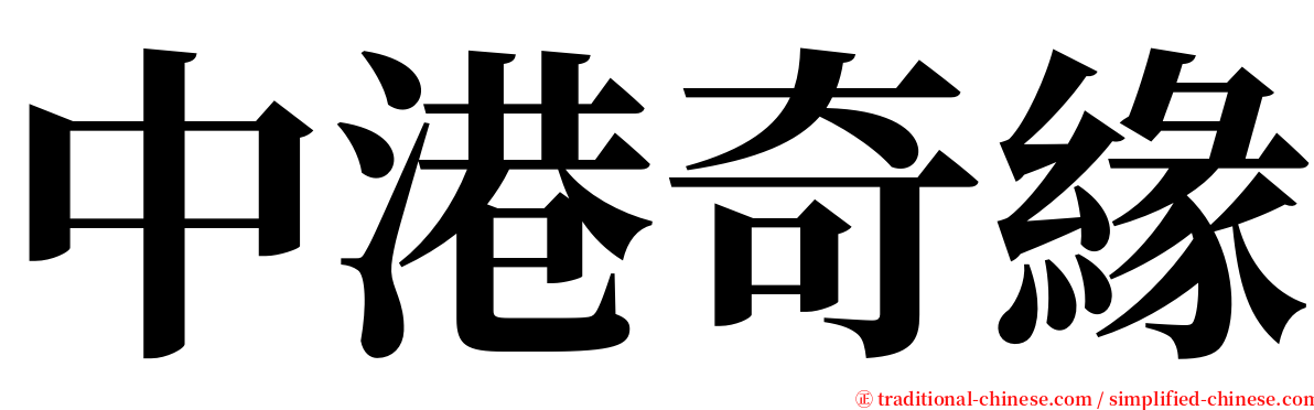 中港奇緣 serif font