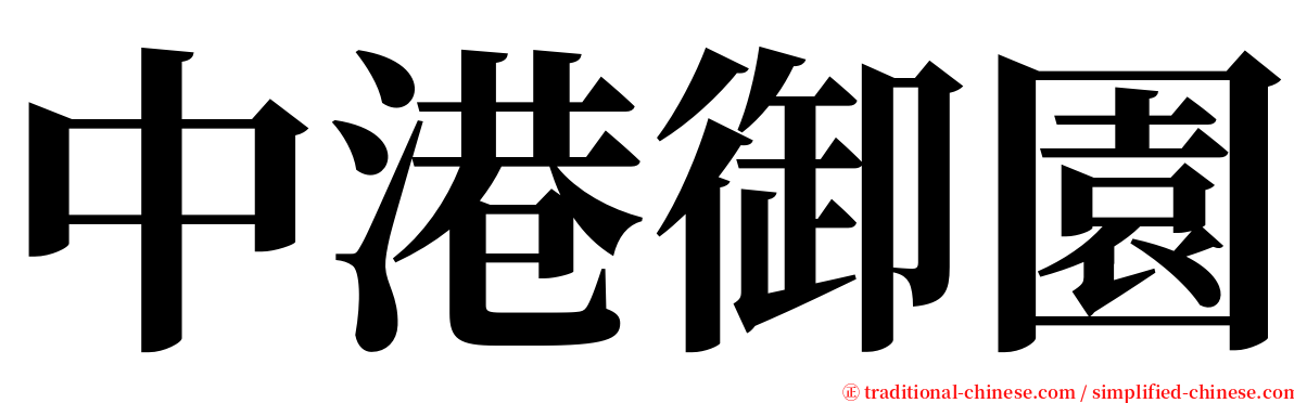 中港御園 serif font