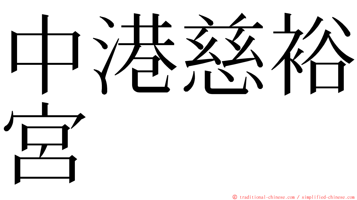 中港慈裕宮 ming font