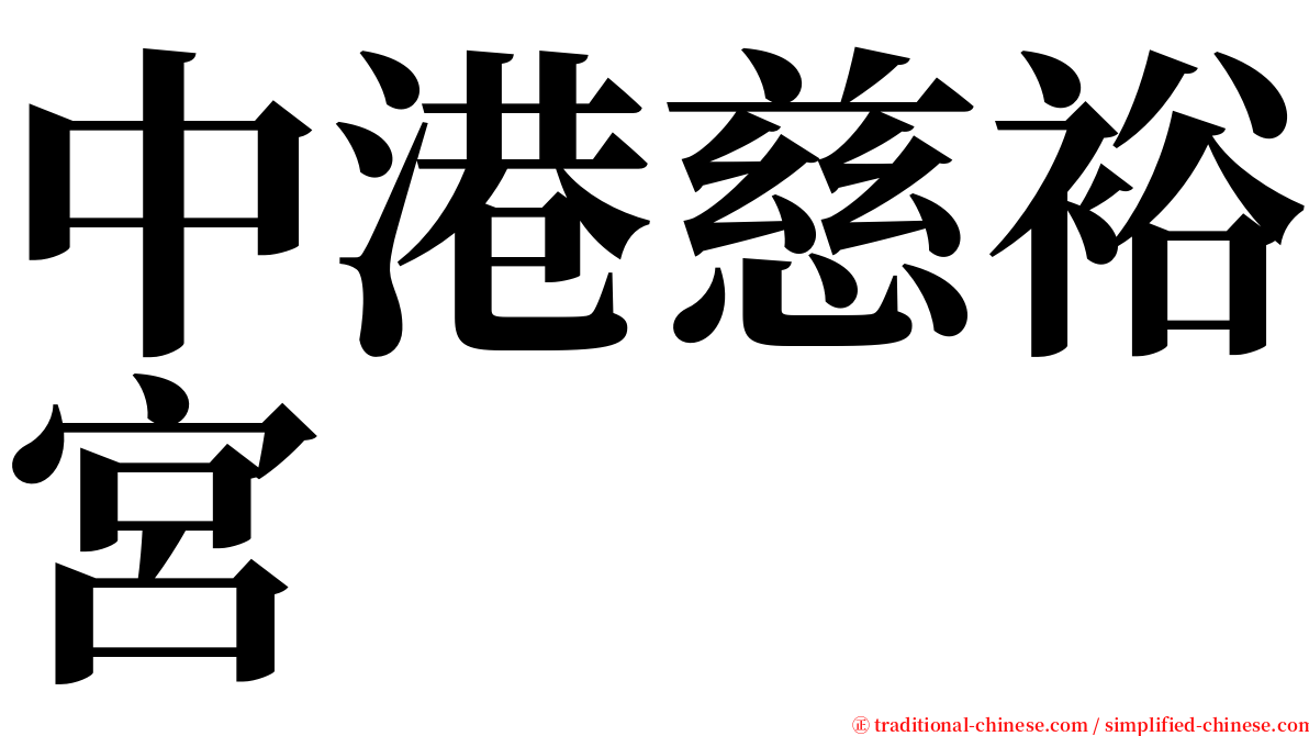 中港慈裕宮 serif font