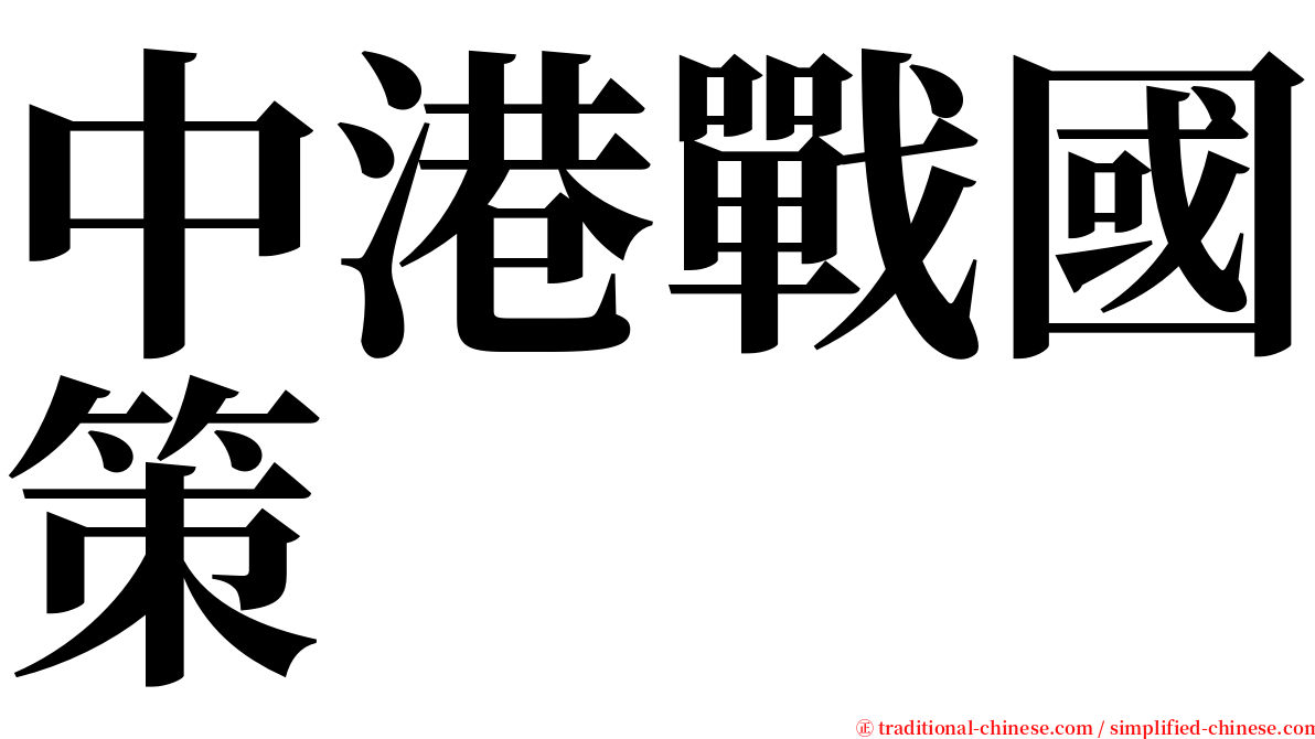 中港戰國策 serif font