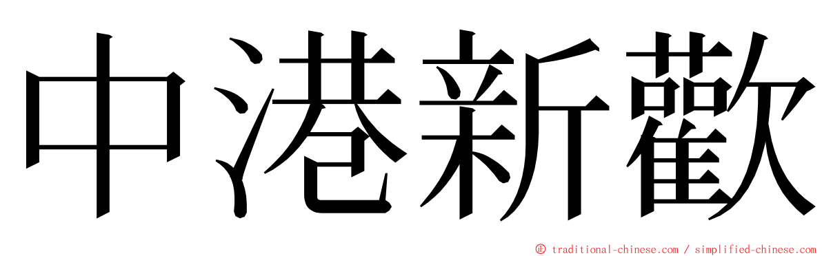 中港新歡 ming font