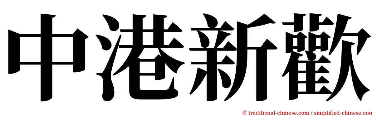 中港新歡 serif font