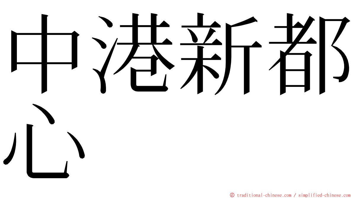 中港新都心 ming font