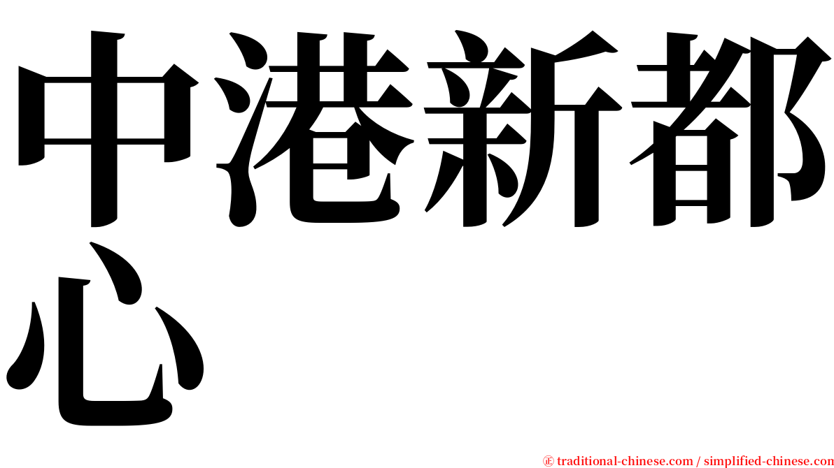 中港新都心 serif font