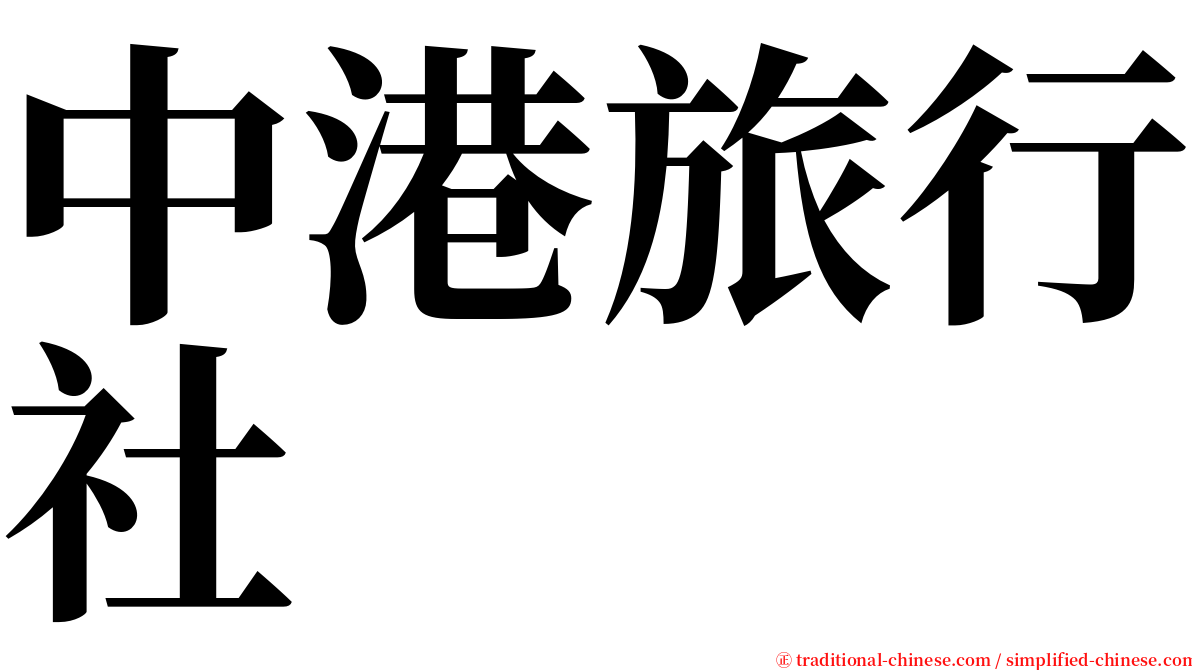中港旅行社 serif font