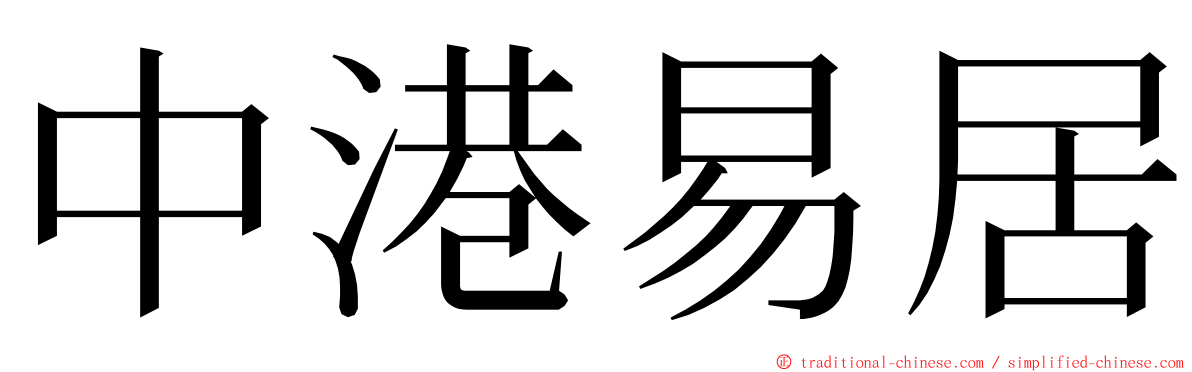 中港易居 ming font