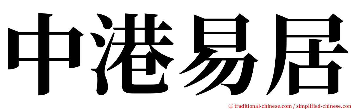 中港易居 serif font