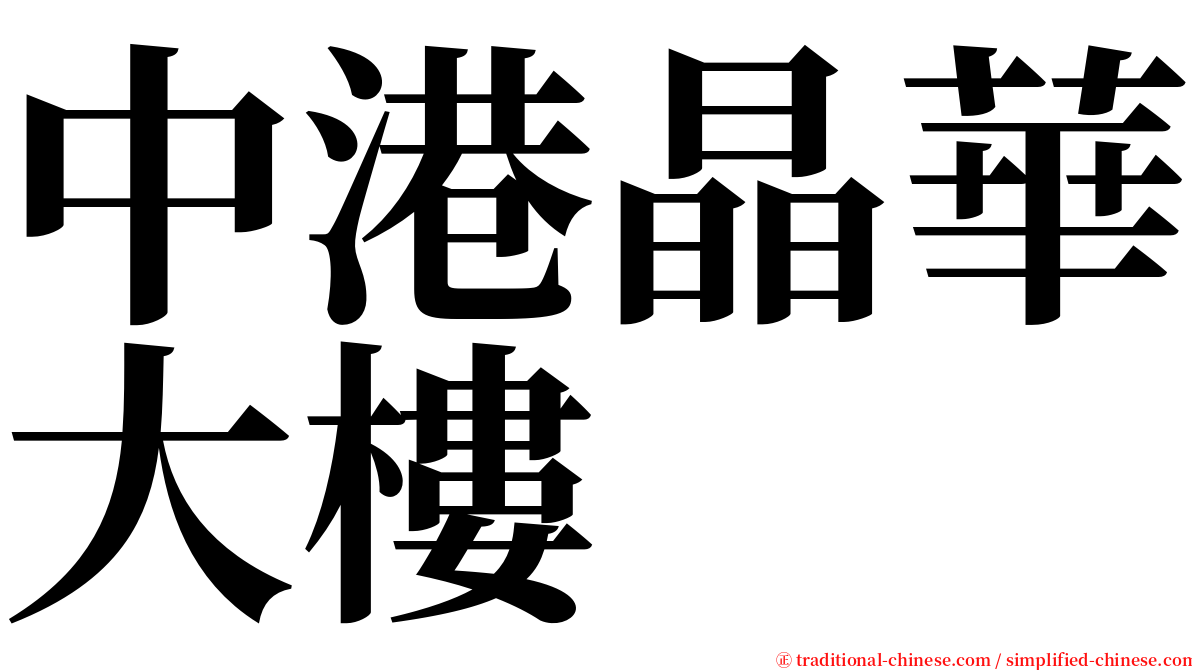 中港晶華大樓 serif font