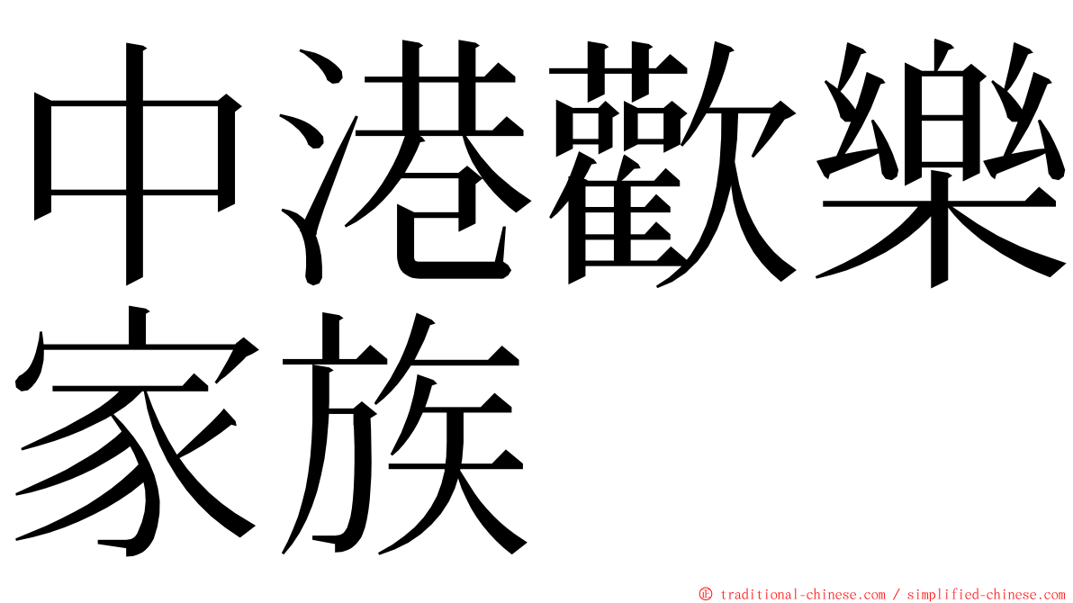 中港歡樂家族 ming font