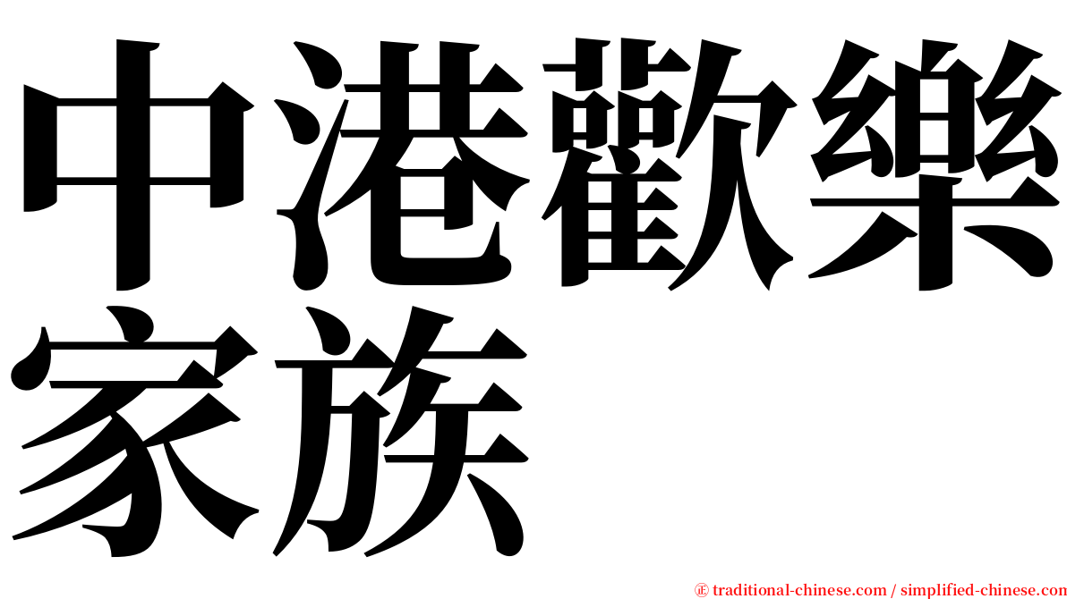 中港歡樂家族 serif font