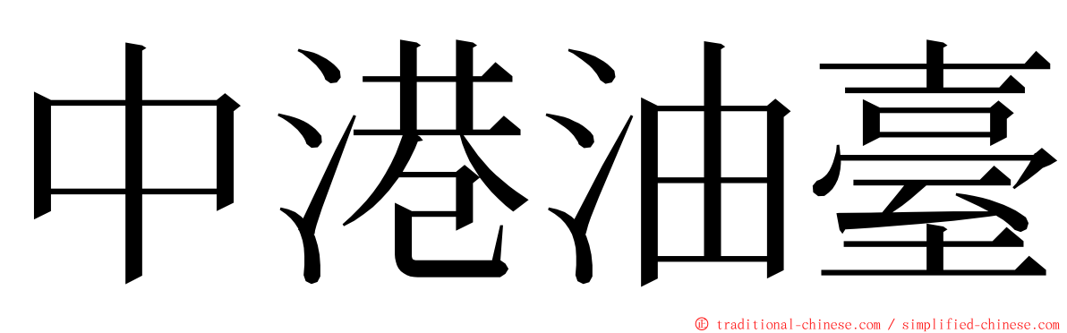 中港油臺 ming font